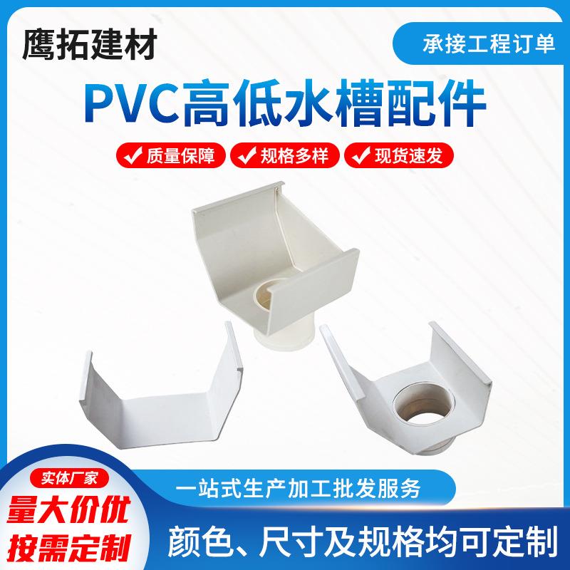 厂家PVC塑料高低槽排雨水槽配件屋面白色平接下水封下水口