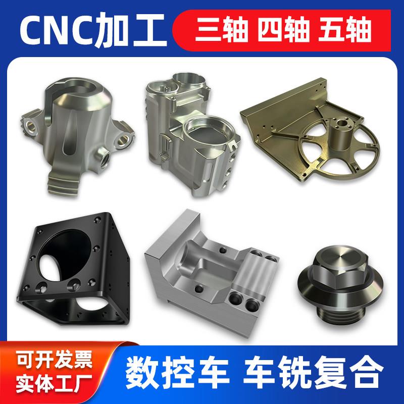 CNC三四轴五轴铝合金铝板黄铜不锈钢塑胶零件车铣复合数控车加工