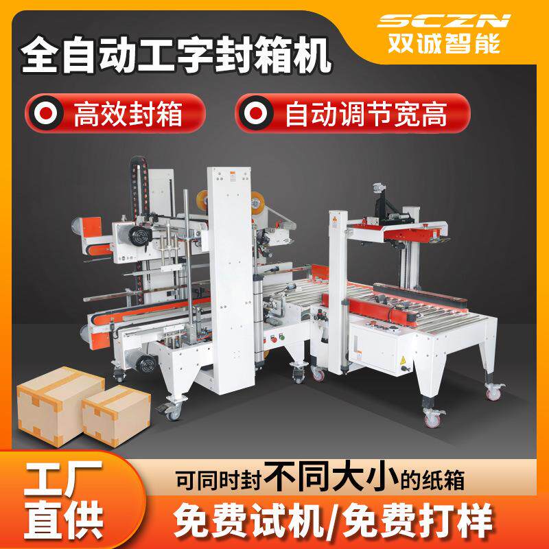 双诚直销全自动封箱机纸箱自适应调节宽度及高度包装平整美观