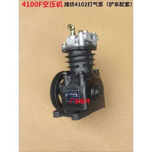 潍柴4100F打气泵/莱工/明宇/青岛重工铲车4102柴油机气泵/空压机
