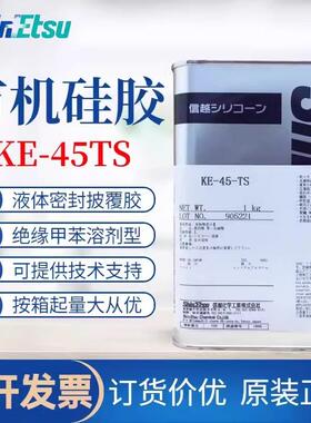 信越KE-45-TS三防胶防潮披覆胶液体密封胶硅树脂KE-45-WS三防胶水