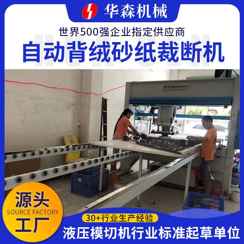 华森自动背绒砂纸裁断机植绒砂纸片液压冲床圆盘砂纸自动裁断机