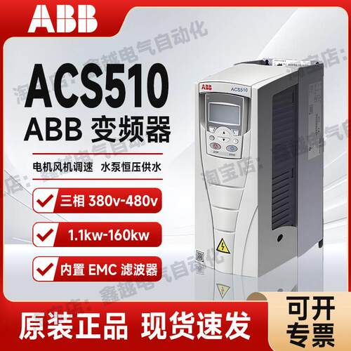 ABB变频器ACS510三相380V通风机水泵用1.1/3/7.5/30/55/90/160千
