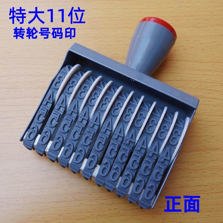 特大11位转轮号码印可调节数字章日期章伟光11位号码印字高11mm