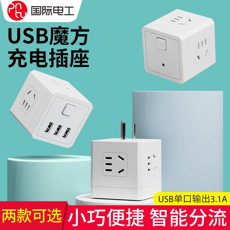 魔方插座USB多功能转化插头迷你家用宿舍一转多无线插排