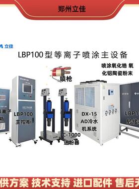 实力工等离子OPP喷元涂厂设备APS石墨舟皿电子件喷涂设备封密环