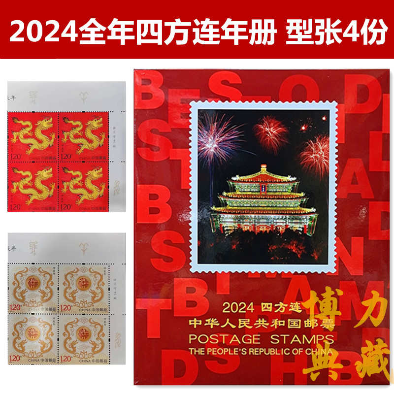 2000-2024年四方连邮票年册 北方册 全年套票四方联 小型张4份