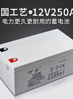 叮东12V250AH铅酸蓄电池12伏免维护太阳能路灯照明UPS安防发电