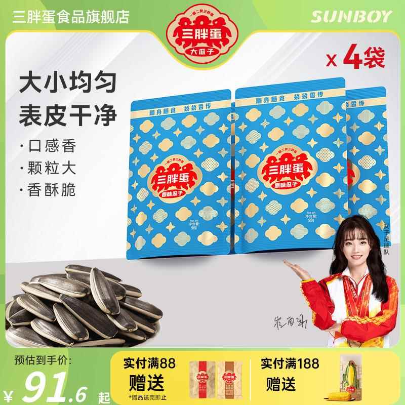 三胖蛋原香味瓜子葵花籽175gx4袋内蒙特产炒货瓜子2024新货零食