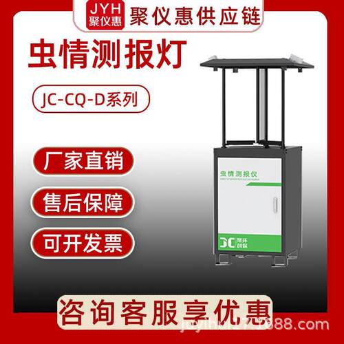 JC-CQ-D系列虫情测报灯