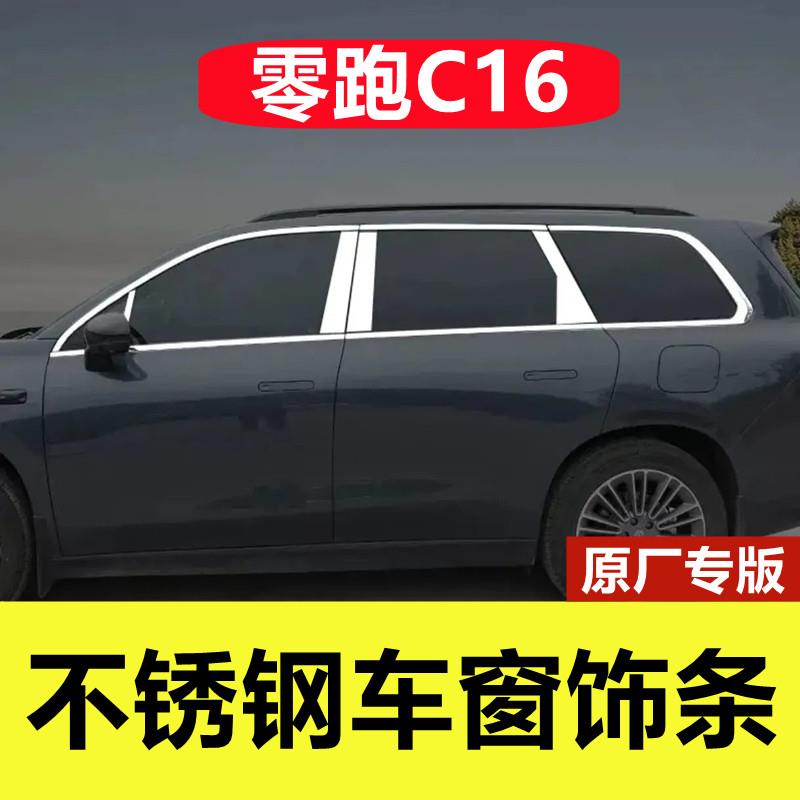 零跑C16车窗亮条专用改装配件车身门边框镀铬贴c16不锈钢车窗饰条