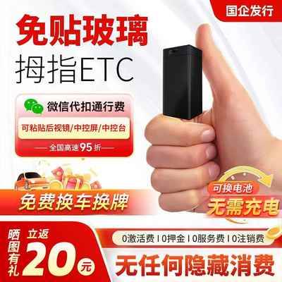 2025拇指ETC智能无卡灵敏款迷你全国高速通用隐藏式免贴玻璃汽车