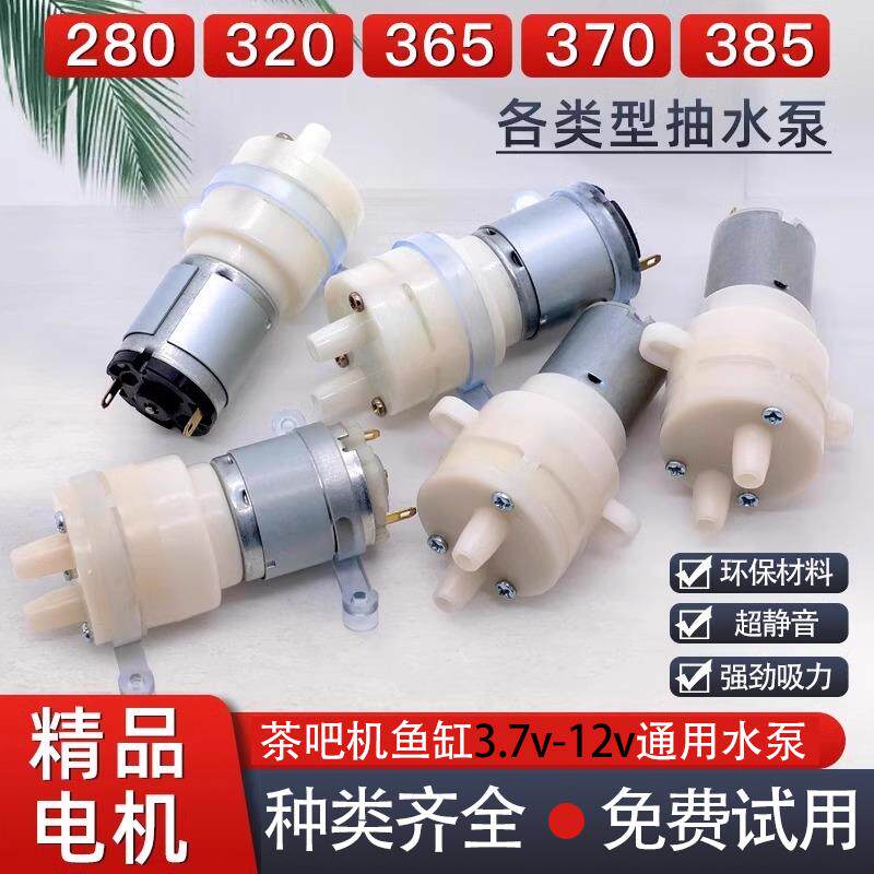 280 320抽水泵茶具电热烧水壶上水小马达电机电茶炉饮水机茶盘吸