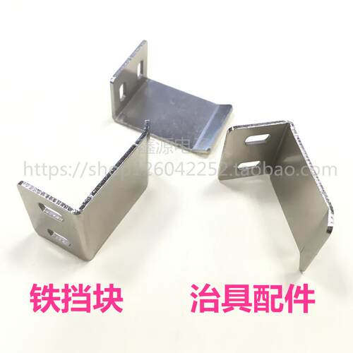 38L铁挡块 ICT挡块 铁挡片 L形定位片 固定片 定位挡块 治具配件