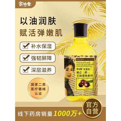 余伯年旗舰店甘油护肤补水保湿妆前乳身体乳按摩油液体敷料防干裂