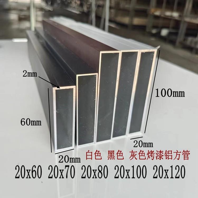 白色铝合金扁管20x60 20x100 20x80 20x120黑色烤漆金属衣柜方通