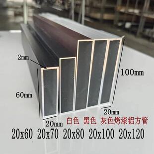 白色铝合金扁管20x60 20x100 20x80 20x120黑色烤漆金属衣柜方通
