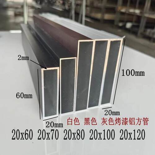 白色铝合金扁管20x60 20x100 20x80 20x120黑色烤漆金属衣柜方通