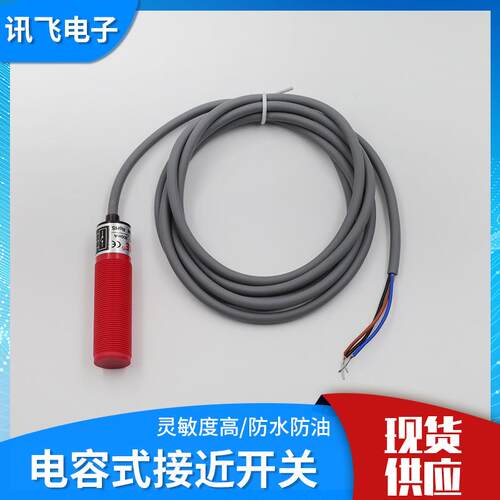 供应圆形感应器电容式接近开关传感CP18-30N三线常开NPN 可定 制