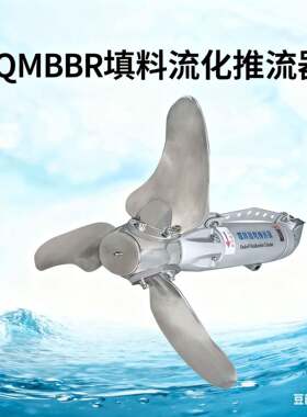QMBBR填料流化推流器采用全淹没式鼠笼型感应电机 如克制造
