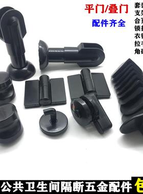 卫生间隔断黑色尼龙塑料五金配件公共厕所平叠门升降铰链套装配丝