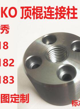 模具KO连接柱B顶模块顶棍镶件强位覆位顶棍柱Y18 Y182 Y183拉杆