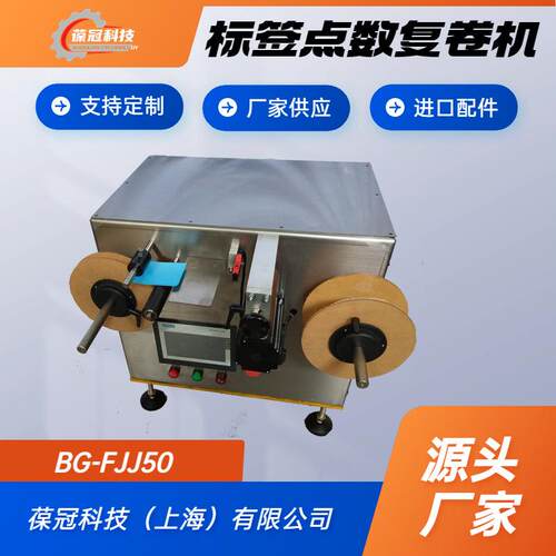 葆冠科技BG-FJJ30全自动不干胶卷状标签点数复卷机