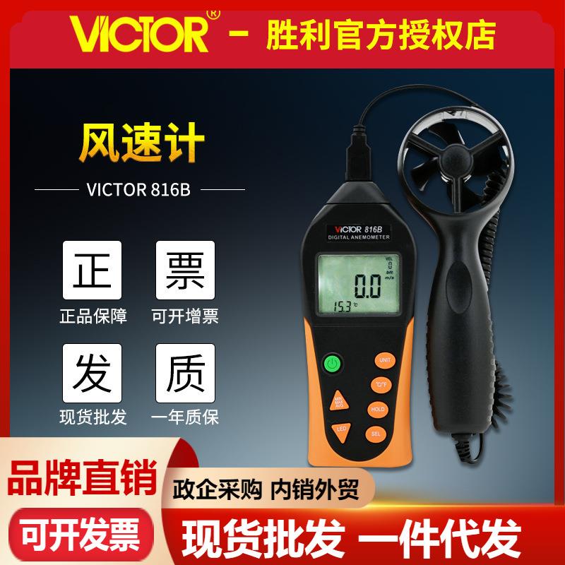 VICTOR胜利数字风速仪VC816B风速计 风速风温风量风级测量 测风仪