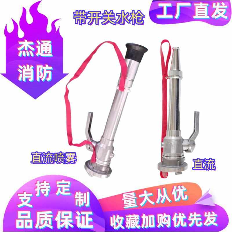 杰通50/65/80带开关直流喷雾消防水枪QZG3.5/7.5高压加厚水带枪头