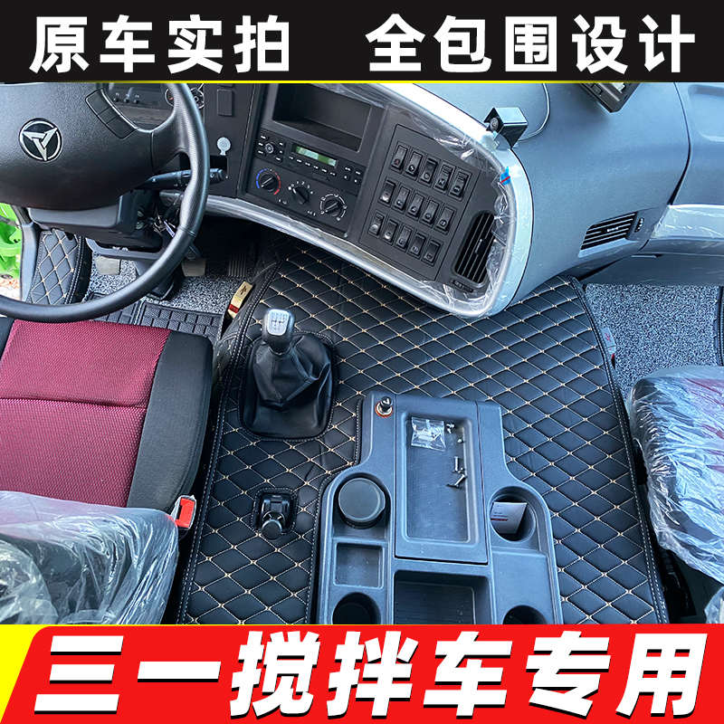 三一搅拌车C10/C8/C6泵车英杰版军亮版朱宏王道版货车全包围脚垫