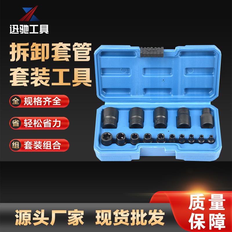 15件套拆卸套筒组套反牙螺旋套筒破损螺母取出器汽修工具汽保工具