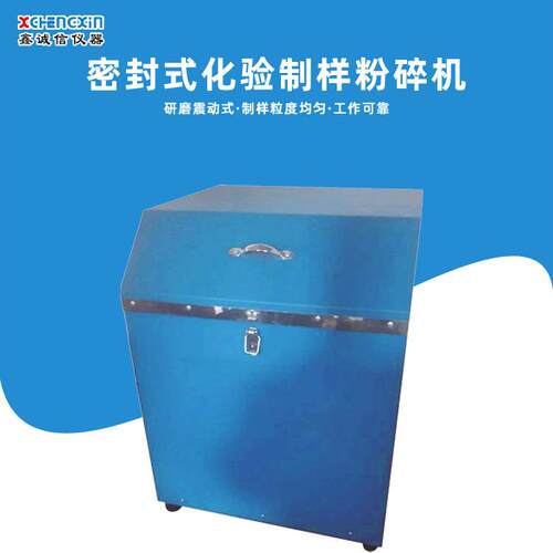 厂家直供实验室GJ-1型密封化验制样粉碎机化验室用细研磨粉机