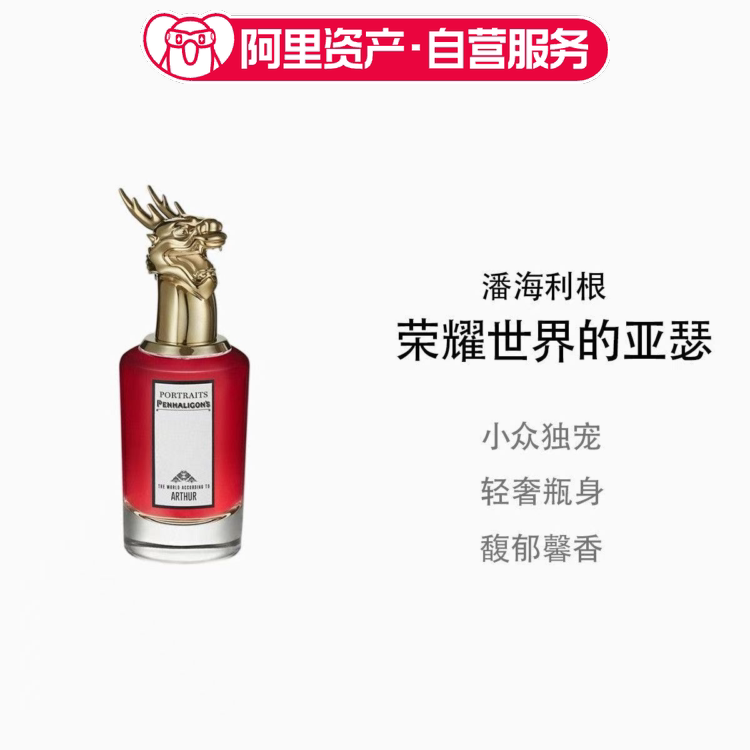 潘海利根肖像兽首系列香水 荣耀世界的亚瑟 75ml