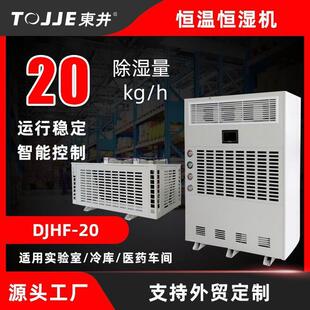 恒温恒湿机精密空调恒温恒湿空调机实验室精密车间東井恒温恒湿机