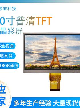 7寸液晶屏兼容群创TN92 800*480普清液晶彩屏2年质保500亮度50PIN