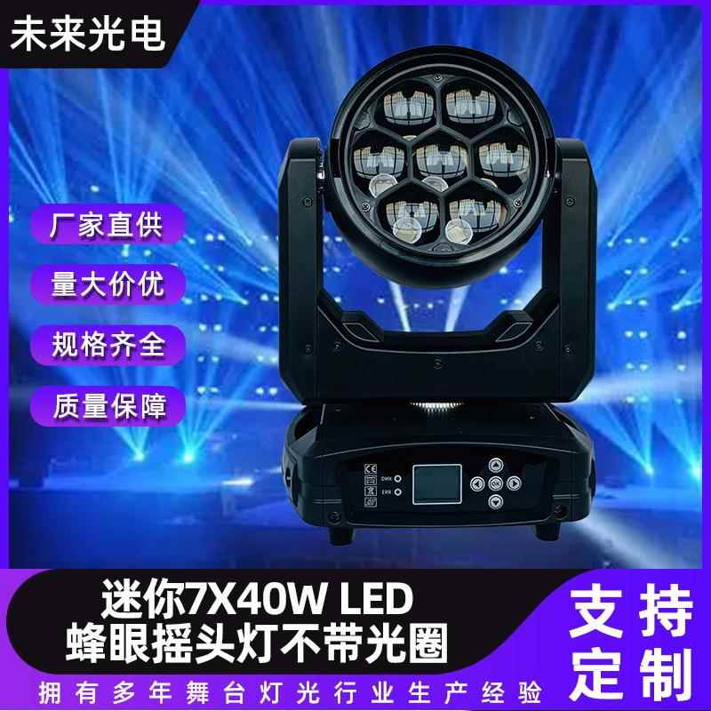 迷你7X40W LED全彩蜂眼摇头灯厂家 婚庆舞台4合一摇头蜂眼染色灯