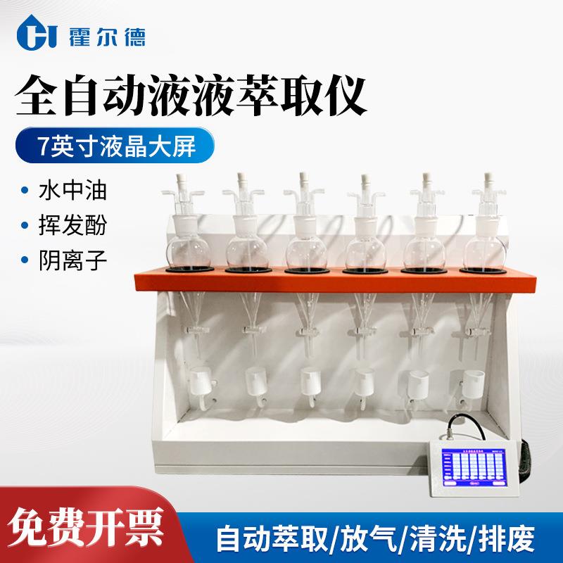 全自动液液萃取仪水中挥发酚阴离子表面活性剂自动液液萃取设备