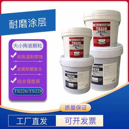 TS226耐磨涂层耐高温TS228大小陶瓷颗粒管道防护剂金属修补剂岿然