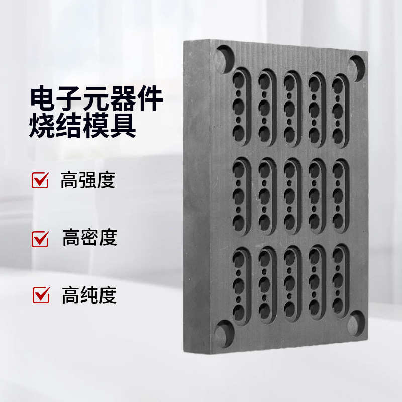 精密电子电器元器件超高温石墨烧结模具高强度散热快铸造生产冶具