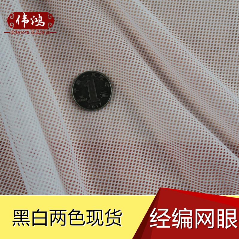 纯白经编网眼布 网布 网兜布 布艺网纱布料 服装里料 网布里料