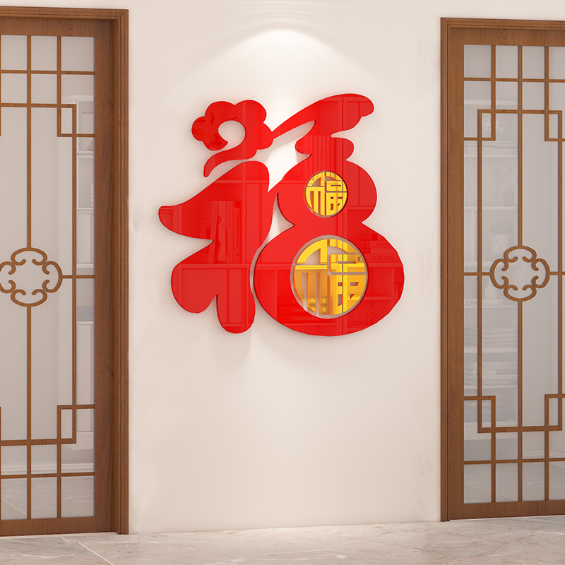 福字立体墙贴入户玄关背景墙新年装饰墙贴画春节客厅电视点缀自粘