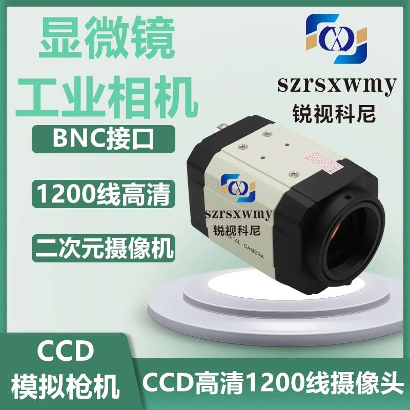 高清1200线CCD彩色黑白BNC摄像头工业相机设备机器视觉检测二次元