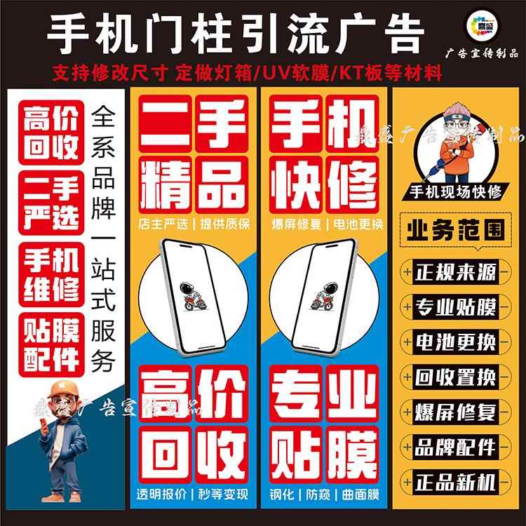 手机维修店门柱广告宣传海报分期二手贴膜手机柜台贴纸灯箱画面