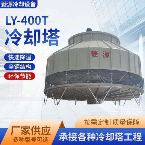 珠海江门玻璃钢工业形冷却水塔系列大型逆流400T圆形冷却塔