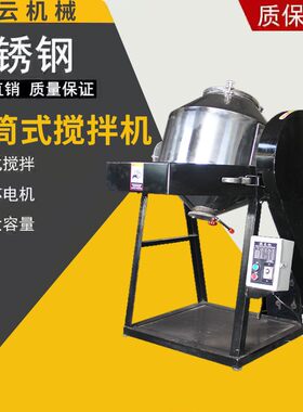 干粉搅拌机腰鼓式不锈钢食品塑料颗粒混料机拌料机粉末混合机滚筒