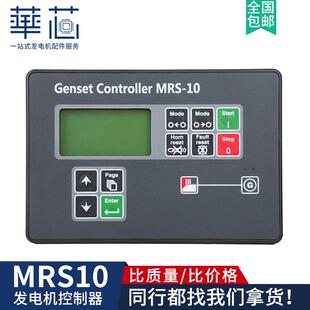 进口控制屏MRS16柴油发电机显示控制器 MRS10科迈原装 MRS11