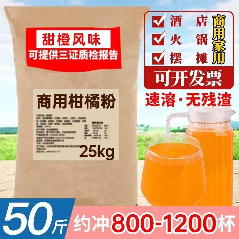 橘子粉橙汁粉商用50斤固体饮料粉柑橘粉果汁粉冲饮80后老牌子