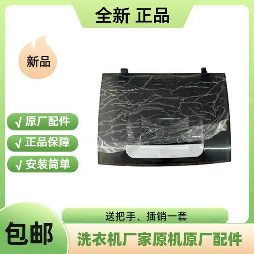 适配 山东小鸭牌全自动波轮洗衣机WBH5039J/WBH6039P/4239P上盖板