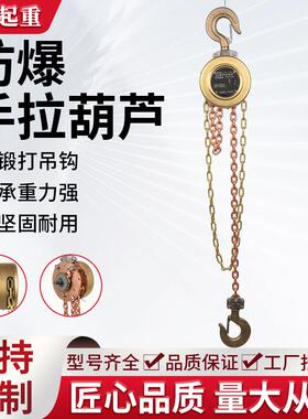 HBSQ手拉葫芦矿井油田天然气油站斤不落矿用倒链圆形防爆手拉葫芦