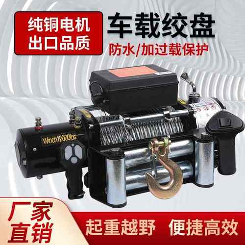 电动绞盘12v24v厂家越野车自救钢丝绳牵引器拖车车载电动绞盘